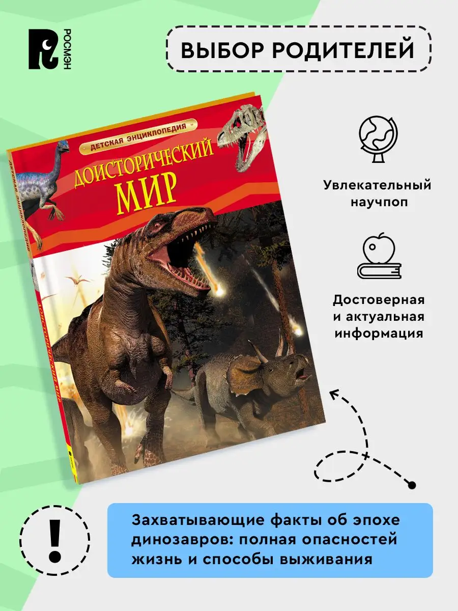 Доисторический мир. Детская энциклопедия про динозавров 7+ РОСМЭН 2243844  купить за 344 ₽ в интернет-магазине Wildberries