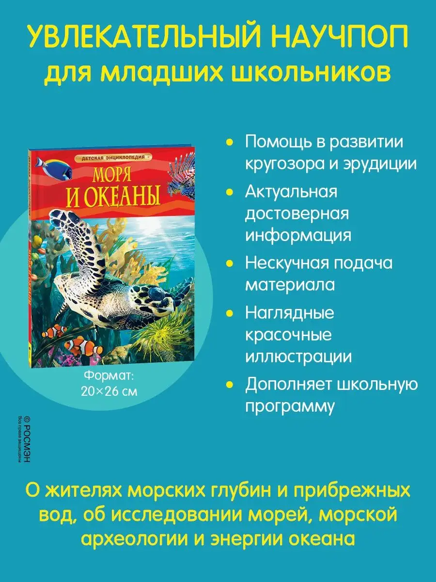 Книга Моря и океаны. Детская энциклопедия школьника 7 лет РОСМЭН 2243845  купить за 341 ₽ в интернет-магазине Wildberries