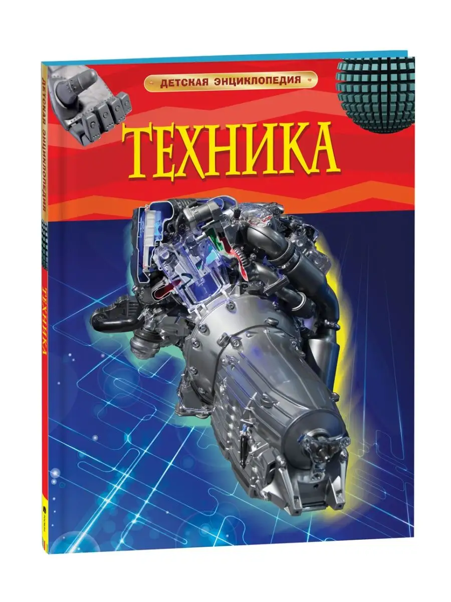 Книга Техника. Детская энциклопедия 7+ РОСМЭН 2243847 купить за 349 ₽ в  интернет-магазине Wildberries