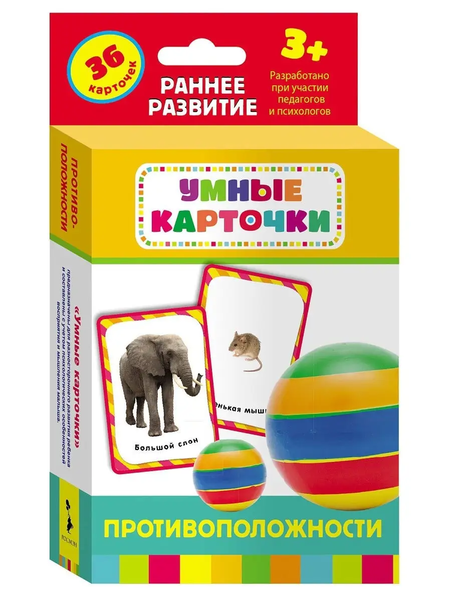 Противоположности. Развивающие карточки 3+ РОСМЭН 2243900 купить за 323 ₽ в  интернет-магазине Wildberries