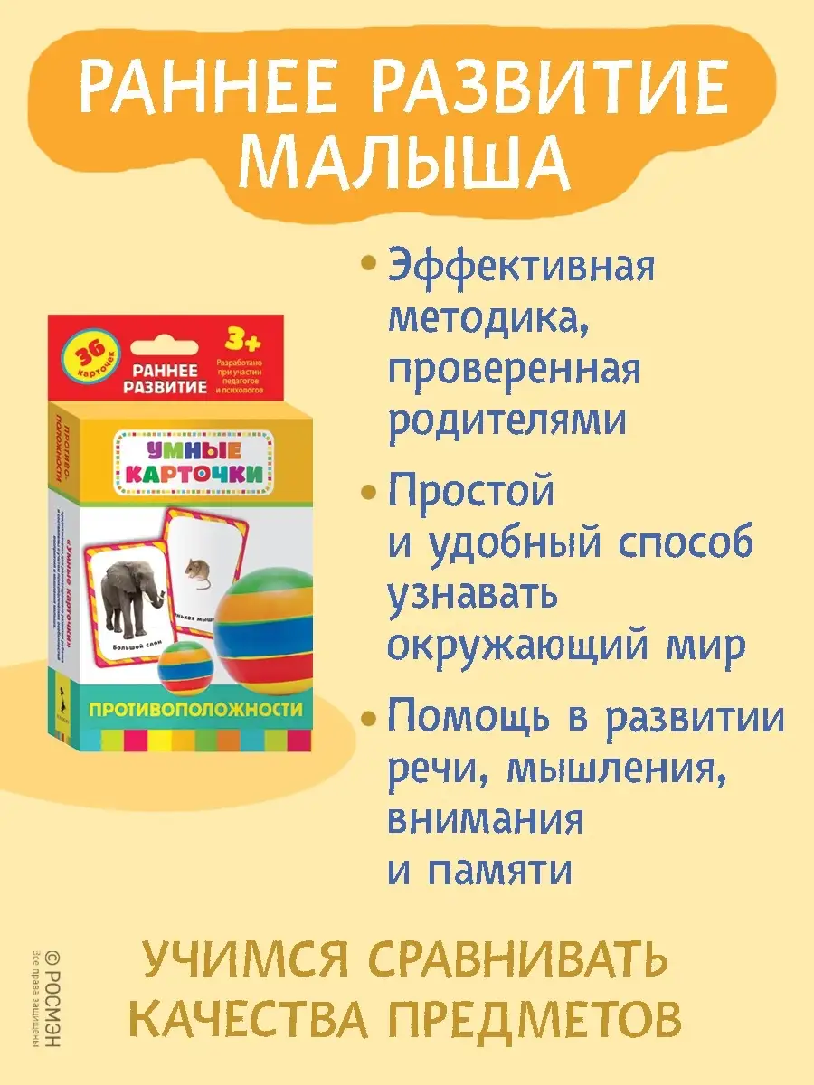 Противоположности. Развивающие карточки 3+ РОСМЭН 2243900 купить за 323 ₽ в  интернет-магазине Wildberries