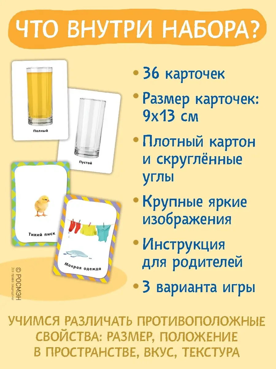 Противоположности. Развивающие карточки 3+ РОСМЭН 2243900 купить за 323 ₽ в  интернет-магазине Wildberries