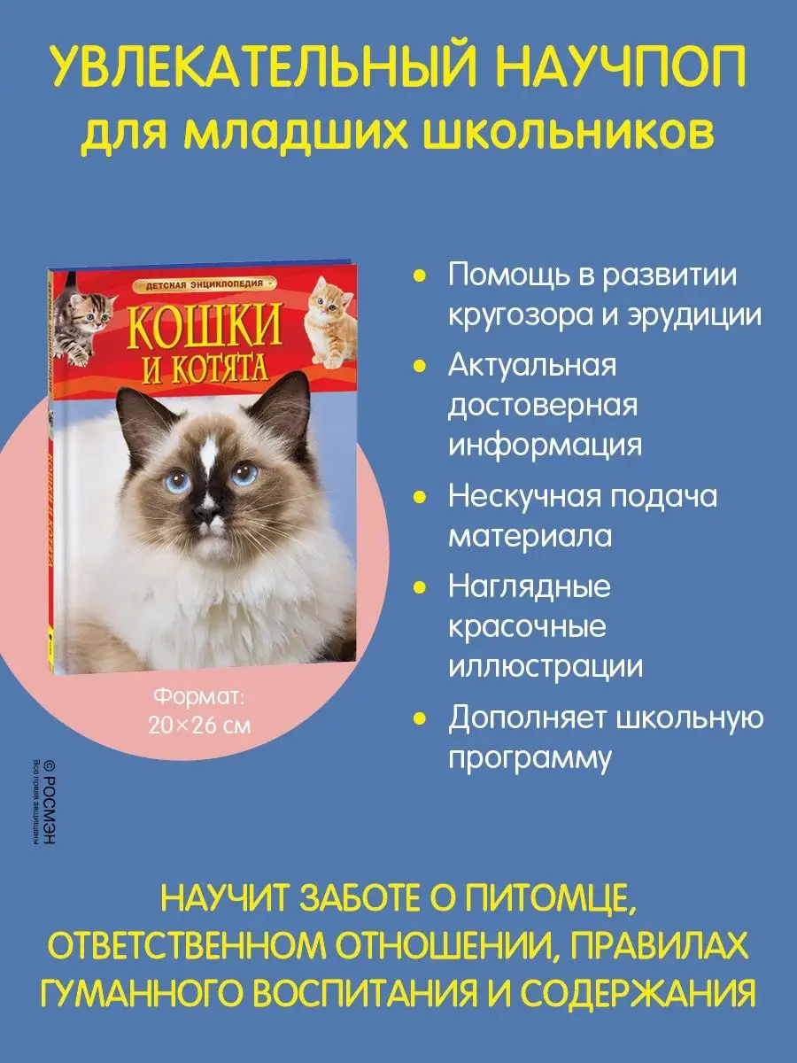 Книга Кошки и котята. Детская энциклопедия школьника 7 лет РОСМЭН 2243993  купить за 349 ₽ в интернет-магазине Wildberries