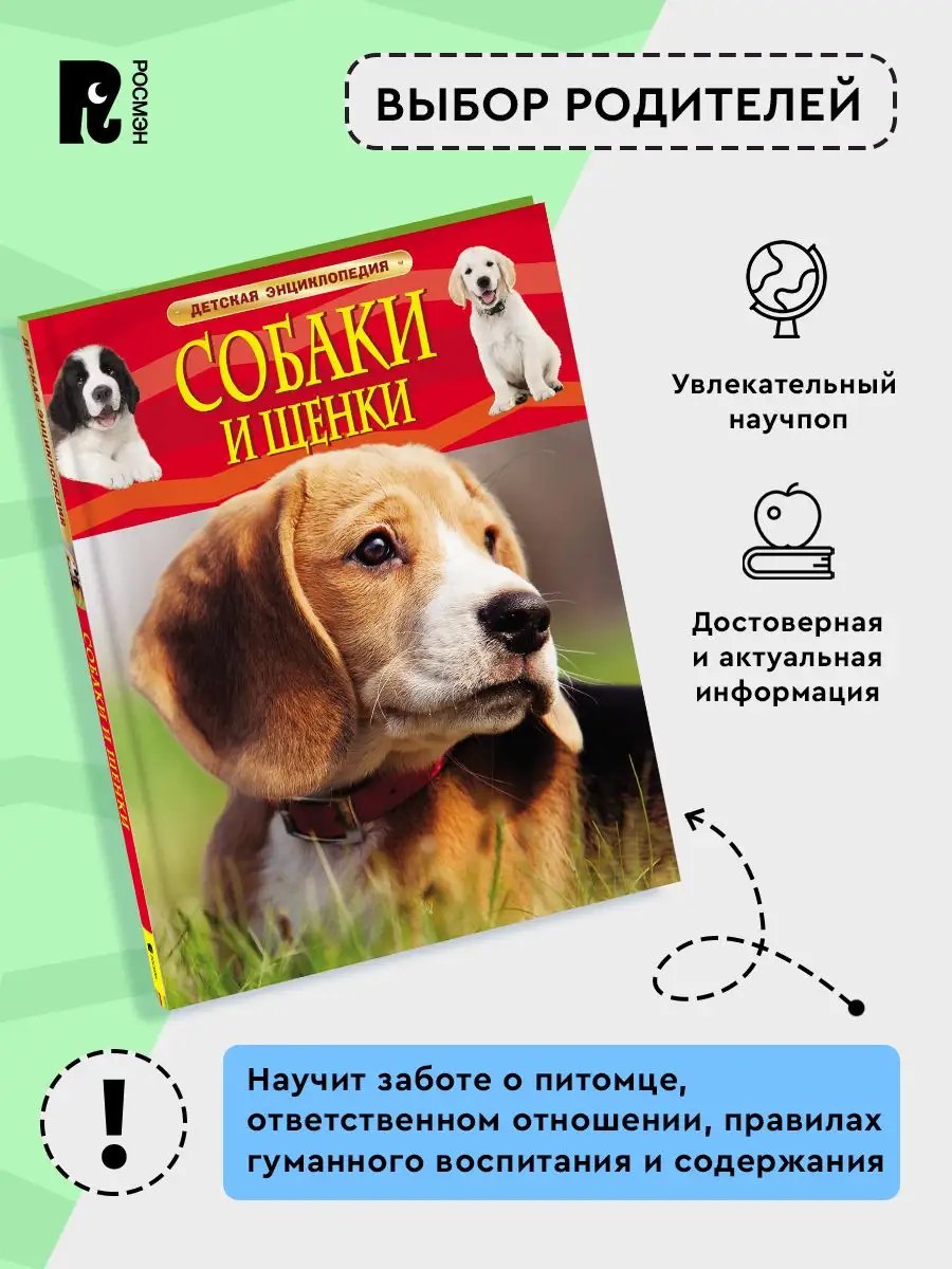 Собаки и щенки. Детская энциклопедия для школьников от 7 лет РОСМЭН 2243994  купить за 349 ₽ в интернет-магазине Wildberries