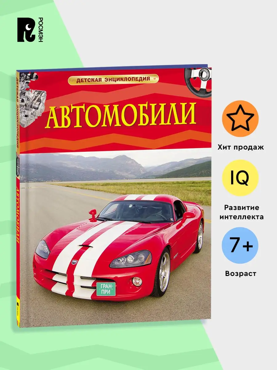 Книга Автомобили. Энциклопедия для детей РОСМЭН 2243996 купить за 344 ₽ в  интернет-магазине Wildberries