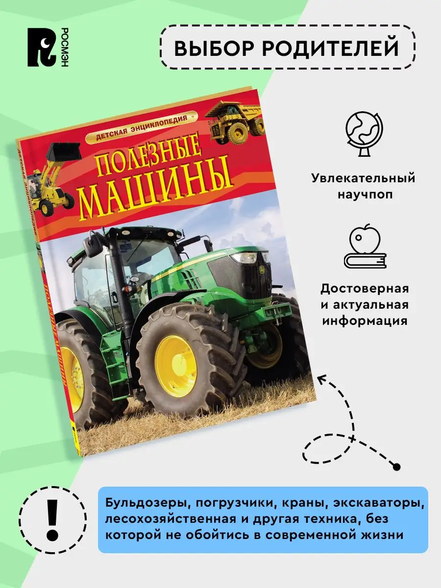 Полезные машины. Детская энциклопедия для школьников 7+ РОСМЭН 2243998  купить за 344 ₽ в интернет-магазине Wildberries