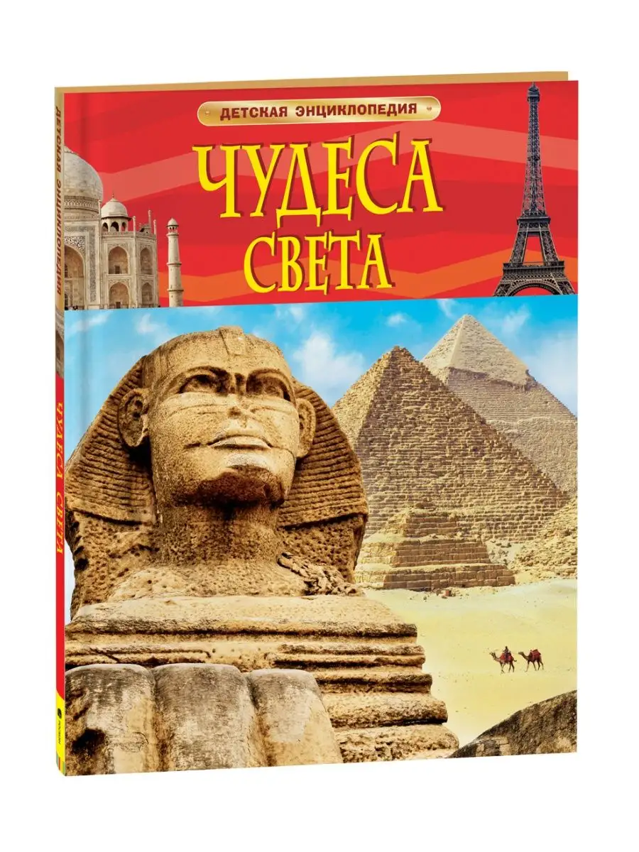 Книга Чудеса света. Детская энциклопедия школьника 7 лет РОСМЭН 2244001  купить за 379 ₽ в интернет-магазине Wildberries