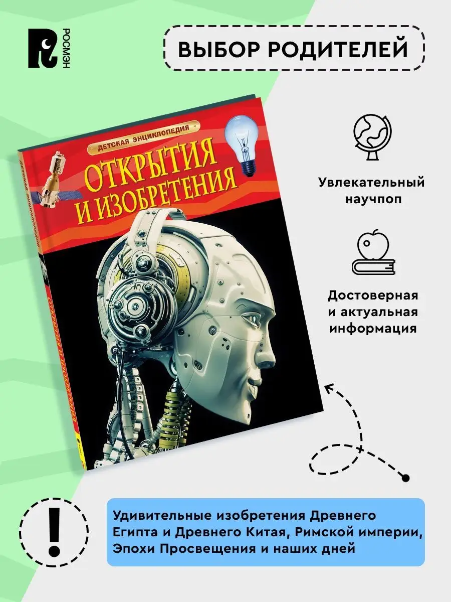 Книга Открытия и изобретения. Детская энциклопедия 7+ РОСМЭН 2244002 купить  в интернет-магазине Wildberries