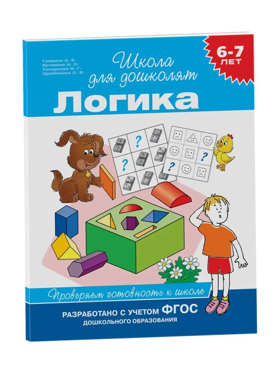 Книга 6-7 лет. Логика РОСМЭН 2244036 купить в интернет-магазине Wildberries