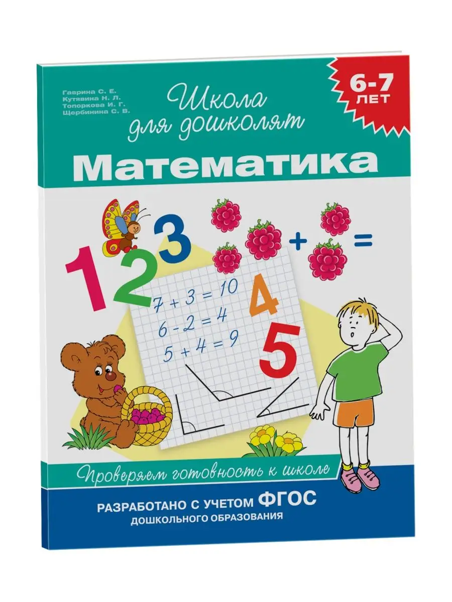 Книга 6-7 лет. Математика РОСМЭН 2244038 купить в интернет-магазине  Wildberries