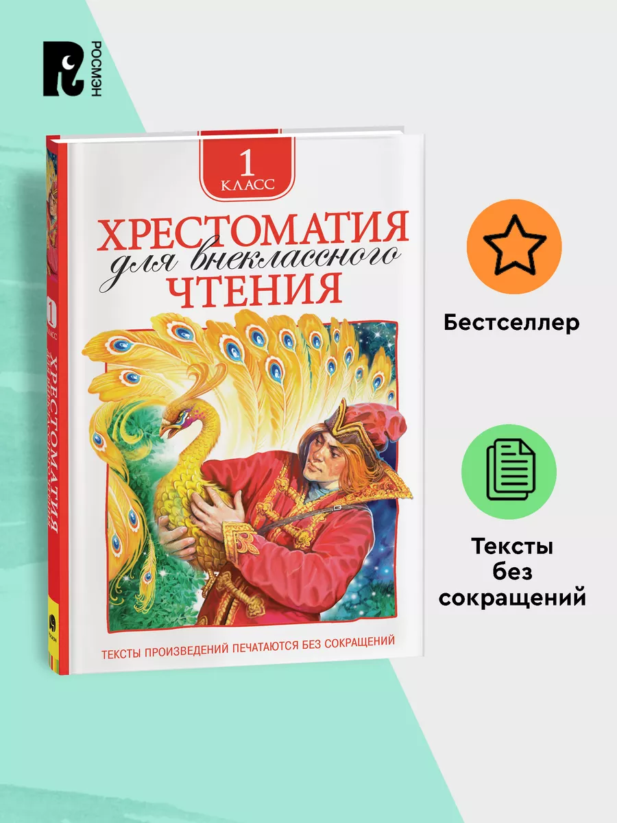 Книга Хрестоматия 1 класс для начальной школы РОСМЭН 2244057 купить за 299  ₽ в интернет-магазине Wildberries