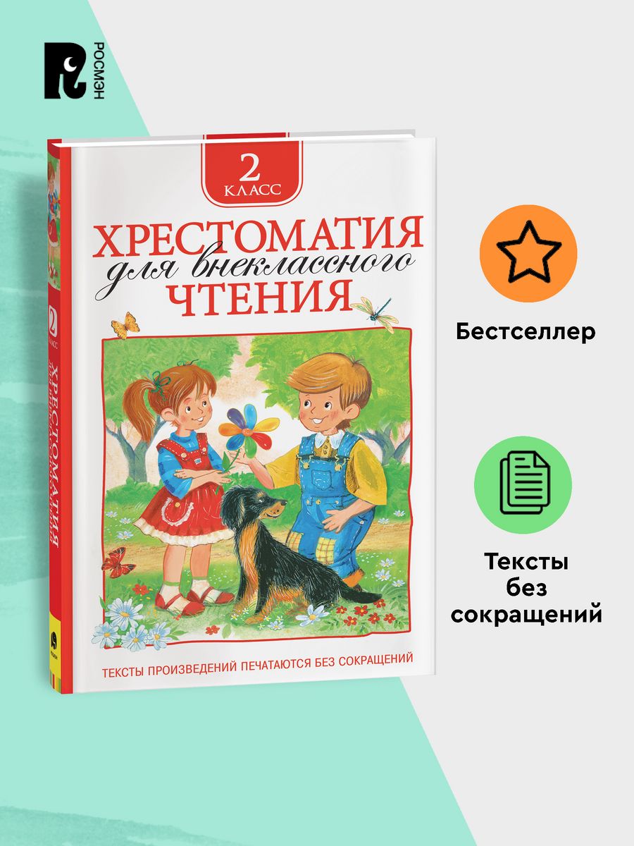 Книга Хрестоматия 2 класс для начальной школы РОСМЭН 2244058 купить за 228  ₽ в интернет-магазине Wildberries