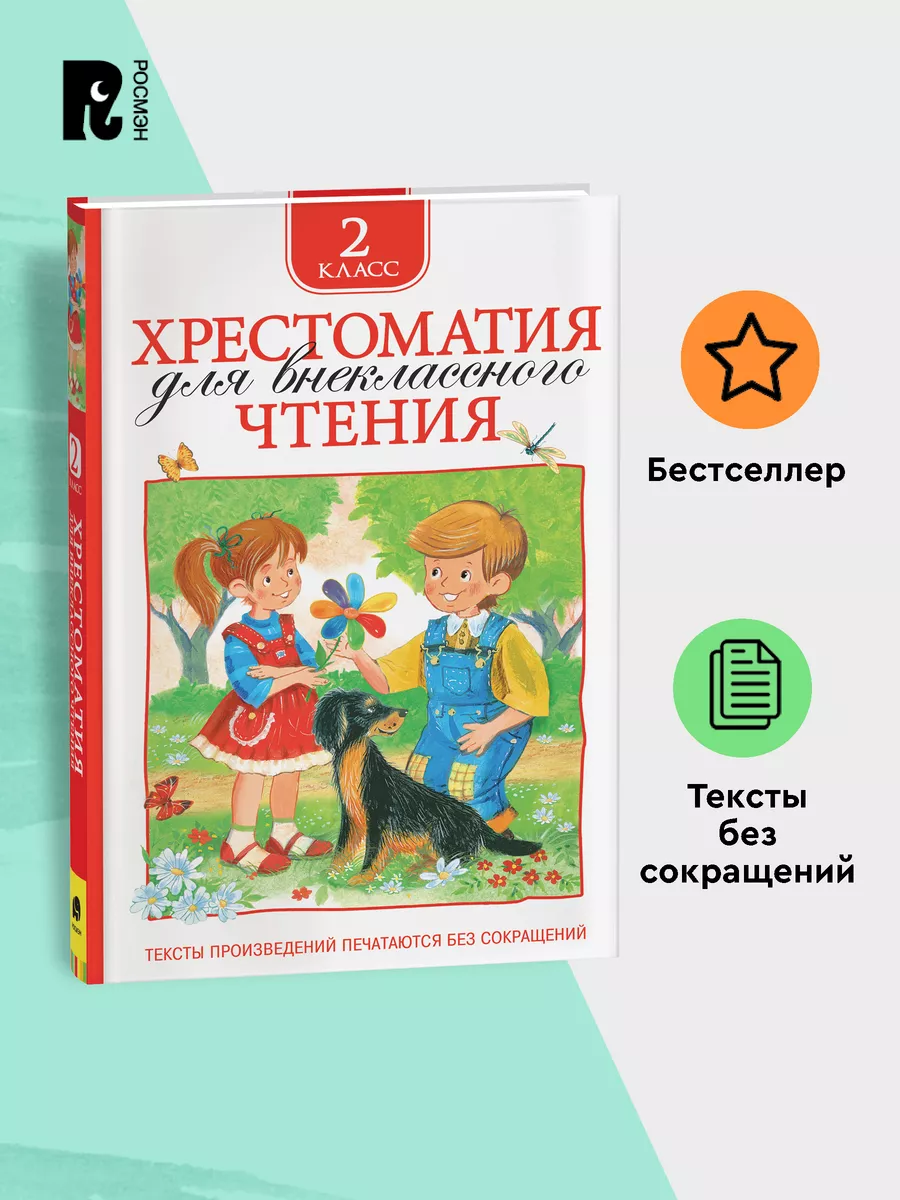 Книга Хрестоматия 2 класс для начальной школы РОСМЭН 2244058 купить за 299  ₽ в интернет-магазине Wildberries