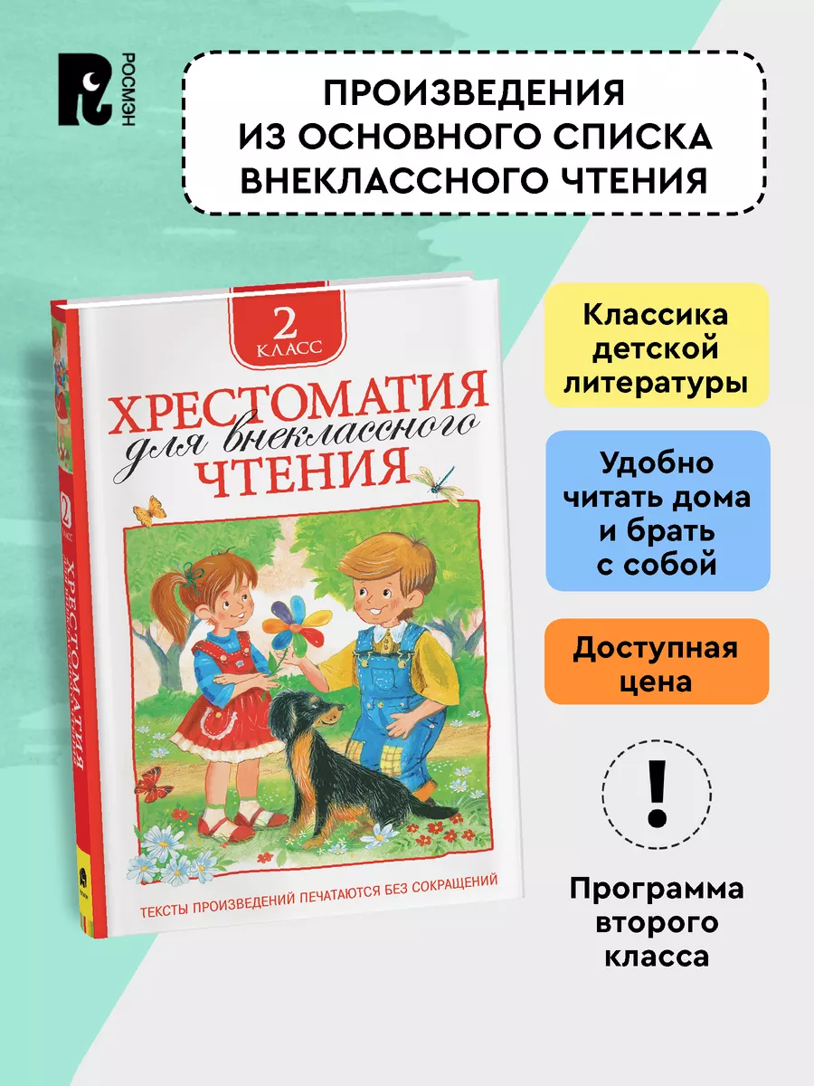 Книга Хрестоматия 2 класс для начальной школы РОСМЭН 2244058 купить за 299  ₽ в интернет-магазине Wildberries