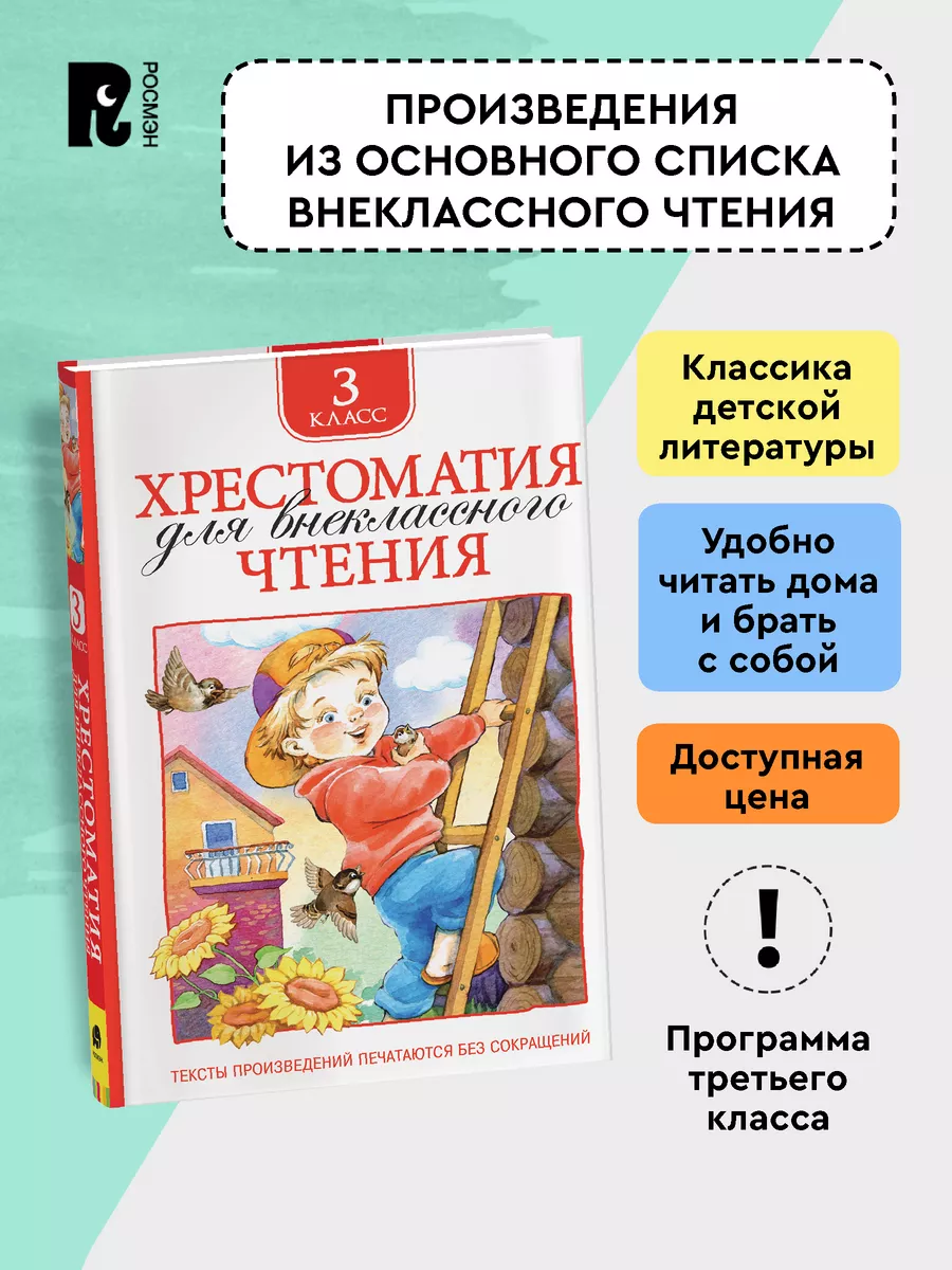 Книга Хрестоматия 3 класс для начальной школы РОСМЭН 2244059 купить за 228  ₽ в интернет-магазине Wildberries