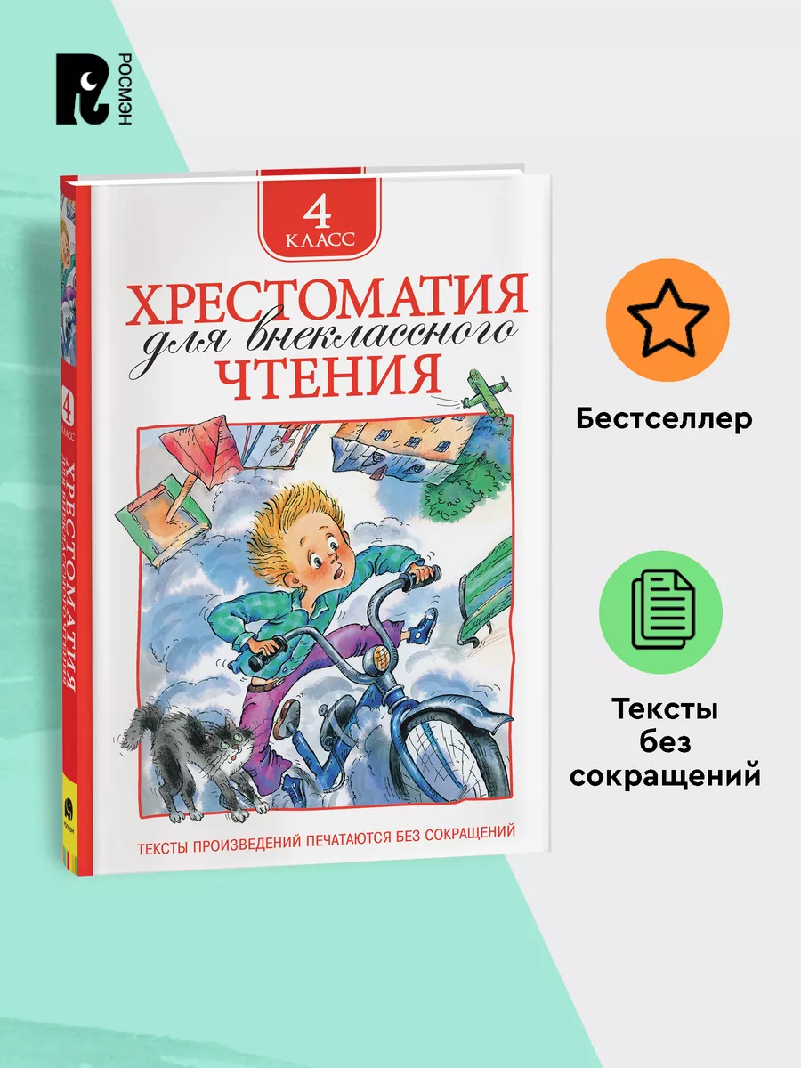 Книга Хрестоматия 4 класс для начальной школы РОСМЭН 2244087 купить за 228  ₽ в интернет-магазине Wildberries