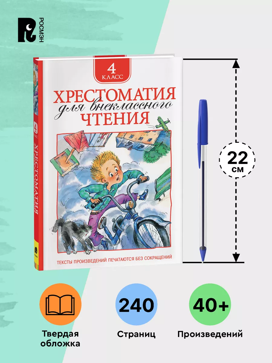 Книга Хрестоматия 4 класс для начальной школы РОСМЭН 2244087 купить за 299  ₽ в интернет-магазине Wildberries