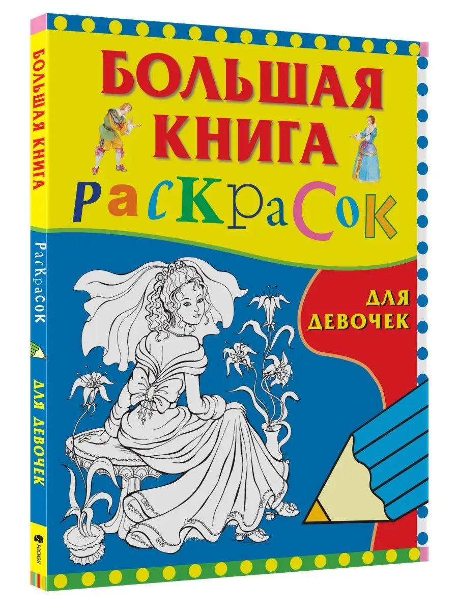 Книга раскрасок 