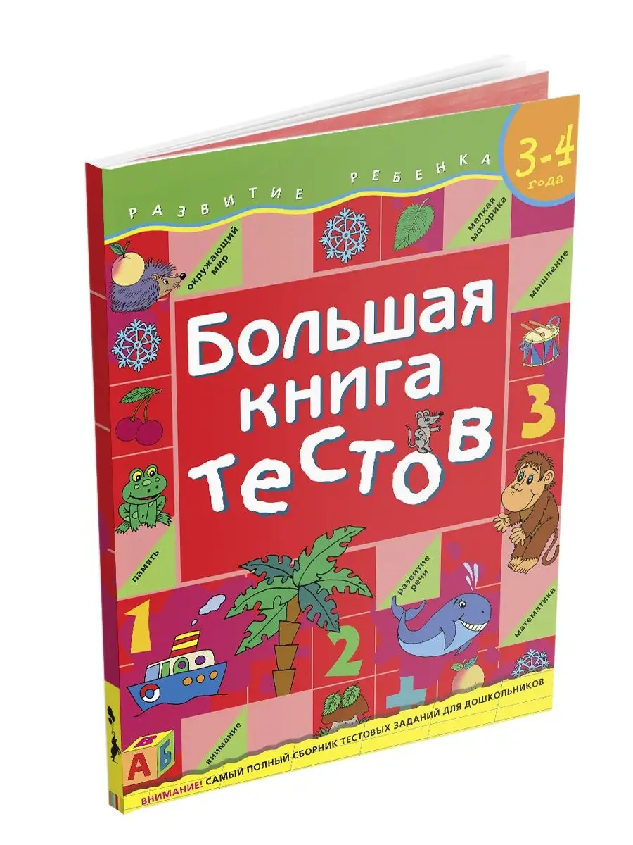 Книга для детей Большая книга тестов. 3-4 года РОСМЭН 2244136 купить за 278  ₽ в интернет-магазине Wildberries