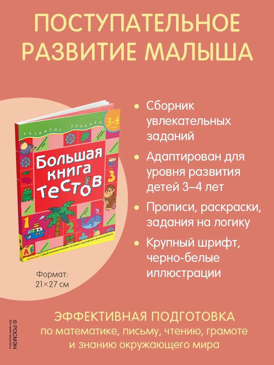 Книга для детей Большая книга тестов. 3-4 года РОСМЭН 2244136 купить за 278  ₽ в интернет-магазине Wildberries