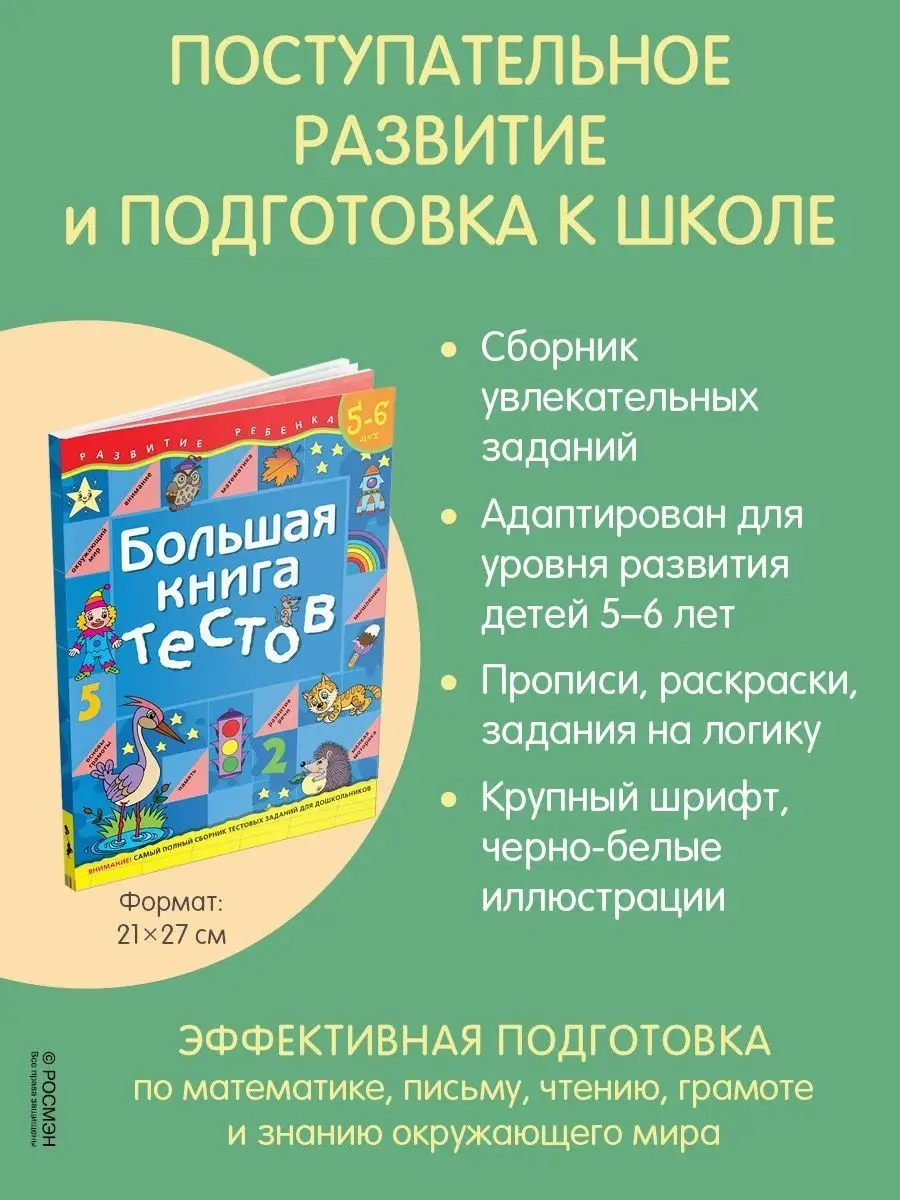 Книга для детей Большая книга тестов. 5-6 лет РОСМЭН 2244138 купить за 278  ₽ в интернет-магазине Wildberries