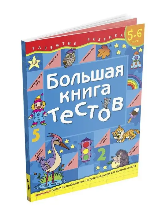 РОСМЭН Книга для детей Большая книга тестов. 5-6 лет