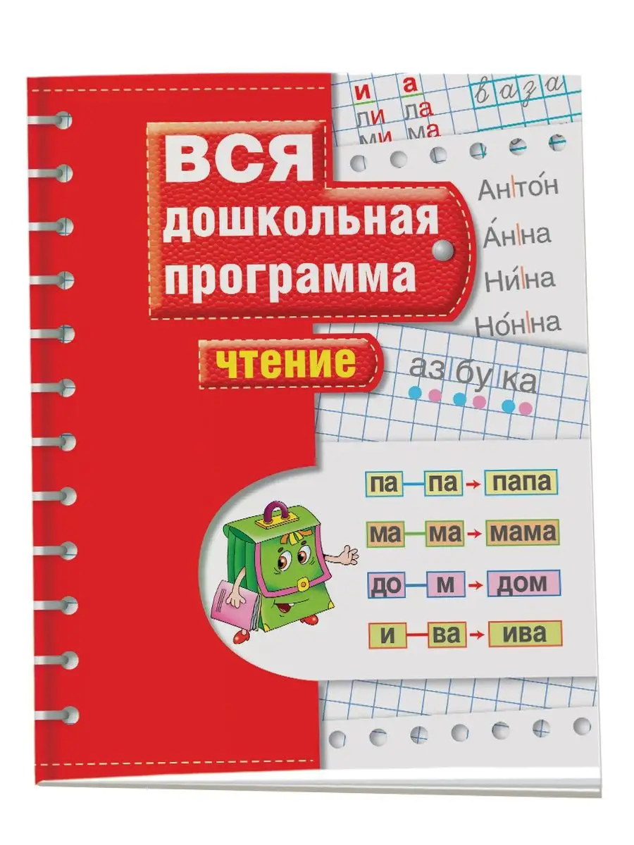 Чтение. Вся дошкольная программ РОСМЭН 2244140 купить за 268 ₽ в  интернет-магазине Wildberries