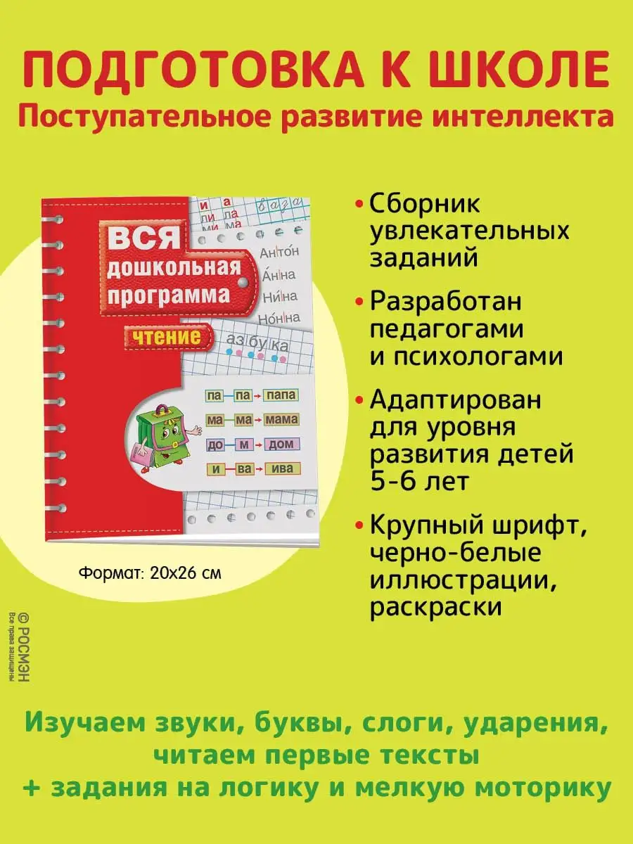 Чтение. Вся дошкольная программ РОСМЭН 2244140 купить за 268 ₽ в  интернет-магазине Wildberries