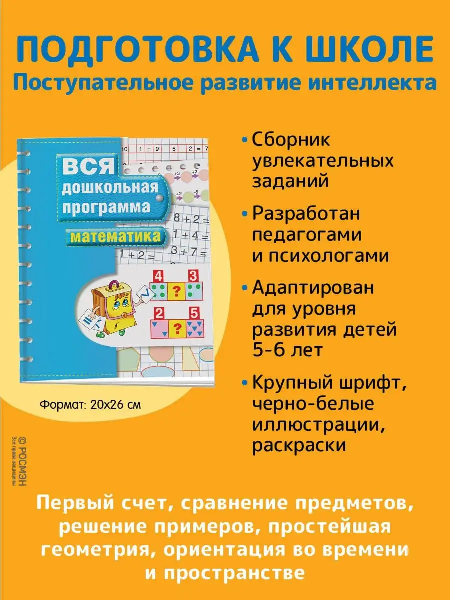 Книга Математика. Вся дошкольная программа РОСМЭН 2244142 купить в  интернет-магазине Wildberries