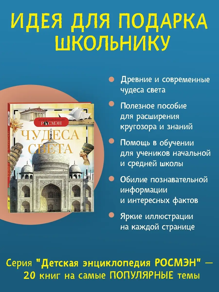 Книга Чудеса света. Детская энциклопедия школьника 10 лет РОСМЭН 2244149  купить за 254 ₽ в интернет-магазине Wildberries