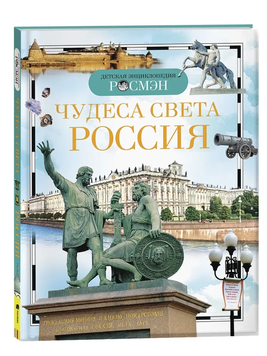 Чудеса света: Россия. Детская энциклопедия школьника 10 лет РОСМЭН 2244150  купить за 278 ₽ в интернет-магазине Wildberries