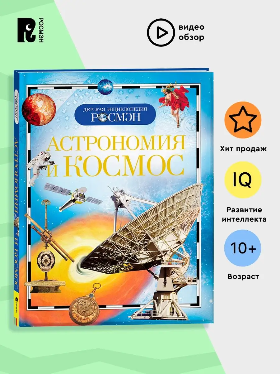 Астрономия и космос. Детская энциклопедия школьника 10 лет РОСМЭН 2244156  купить за 278 ₽ в интернет-магазине Wildberries