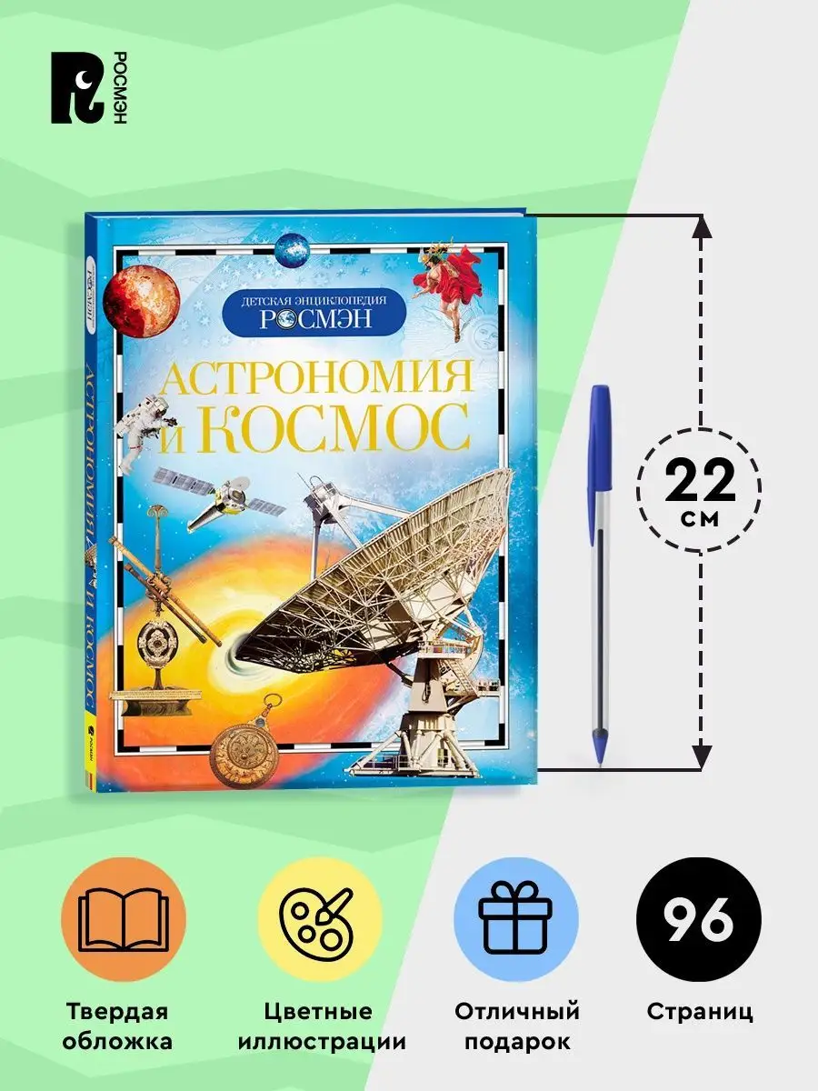 Астрономия и космос. Детская энциклопедия школьника 10 лет РОСМЭН 2244156  купить за 299 ₽ в интернет-магазине Wildberries