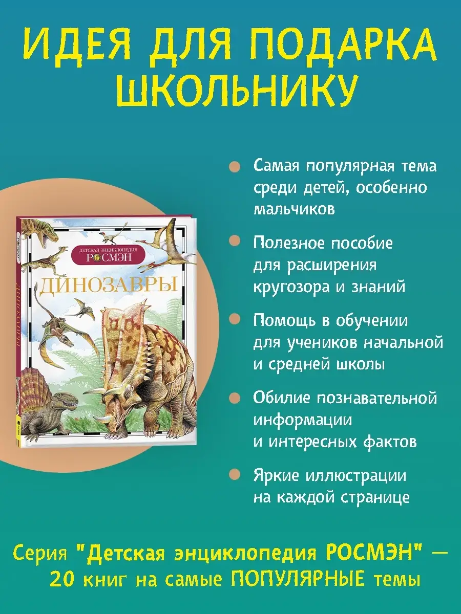 Книга Динозавры. Детская энциклопедия школьника 10 лет РОСМЭН 2244159  купить за 278 ₽ в интернет-магазине Wildberries