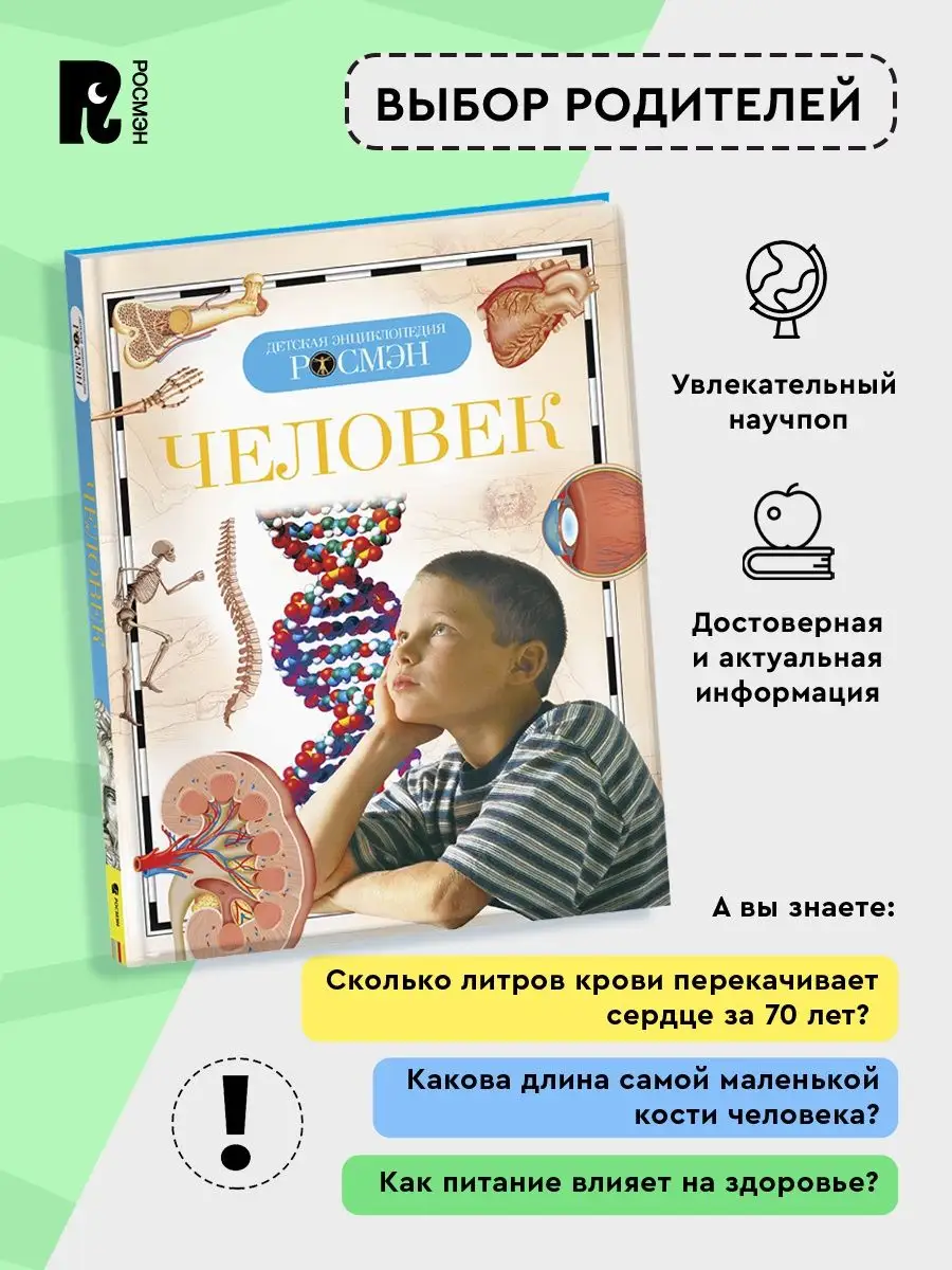 Человек. Детская энциклопедия РОСМЭН про тело человека 10+ РОСМЭН 2244164  купить за 278 ₽ в интернет-магазине Wildberries