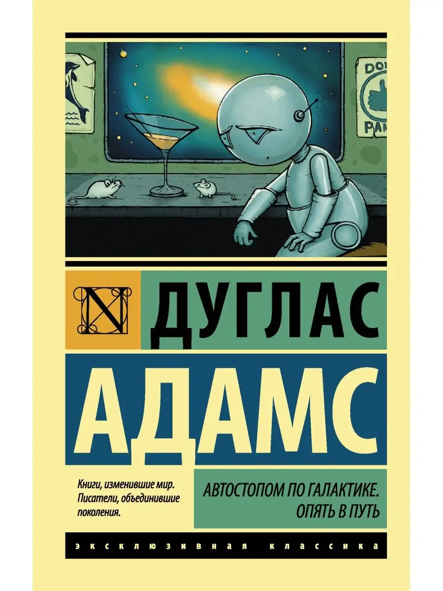 Автостопом по Галактике. Опять в путь Издательство АСТ 2246198 купить за  393 ₽ в интернет-магазине Wildberries