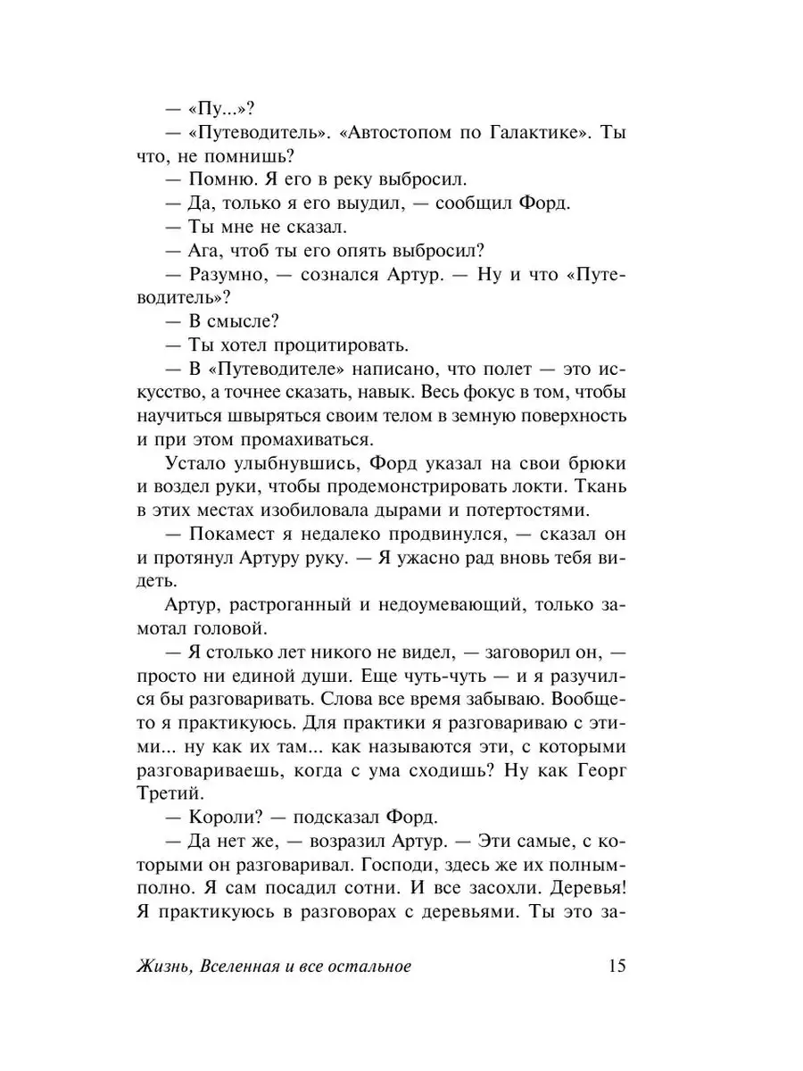 Автостопом по Галактике. Опять в путь Издательство АСТ 2246198 купить за  359 ₽ в интернет-магазине Wildberries