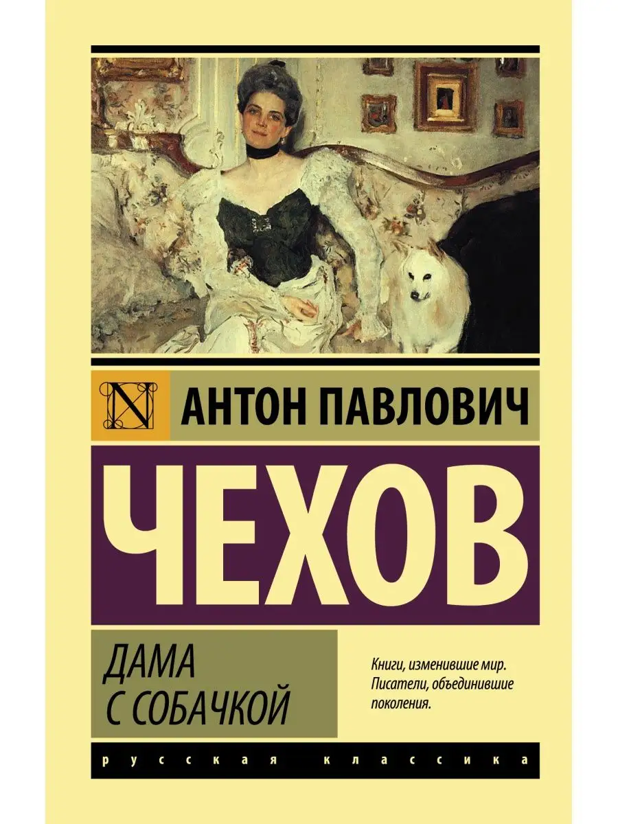 Дама с собачкой (замена картинки) Издательство АСТ 2246286 купить в  интернет-магазине Wildberries