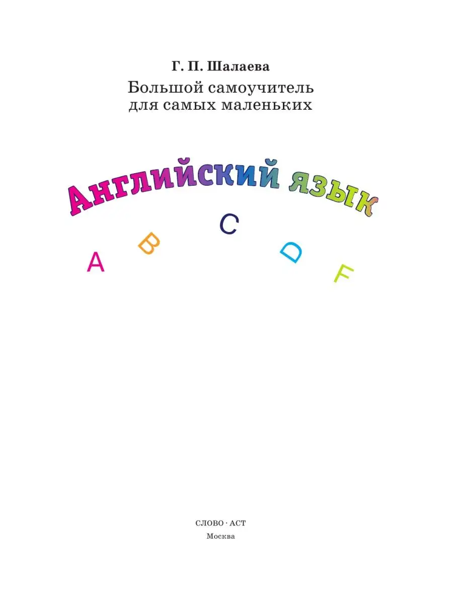 Английский язык. Большой самоучитель Издательство АСТ 2246339 купить за 1  275 ₽ в интернет-магазине Wildberries