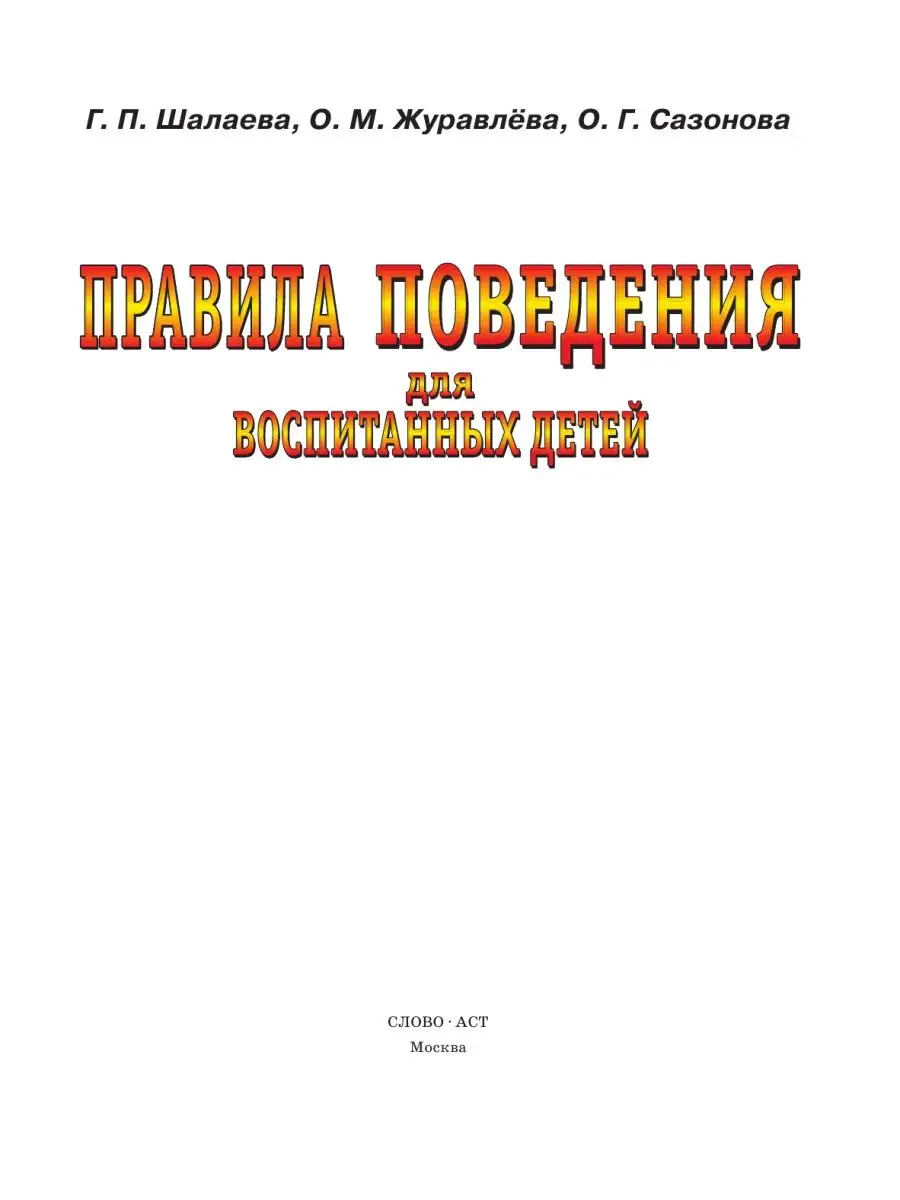 Правила поведения для воспитанных детей Издательство АСТ 2246406 купить за  820 ₽ в интернет-магазине Wildberries