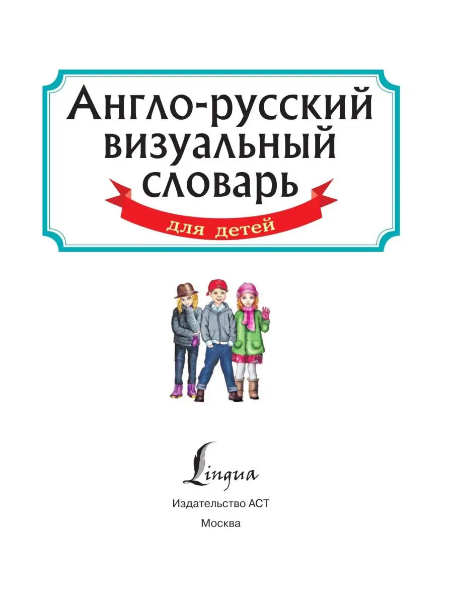 Издательство АСТ Англо-русский визуальный словарь для