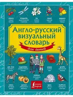 Англо-русский визуальный словарь для Издательство АСТ 2246454 купить за 749 ₽ в интернет-магазине Wildberries