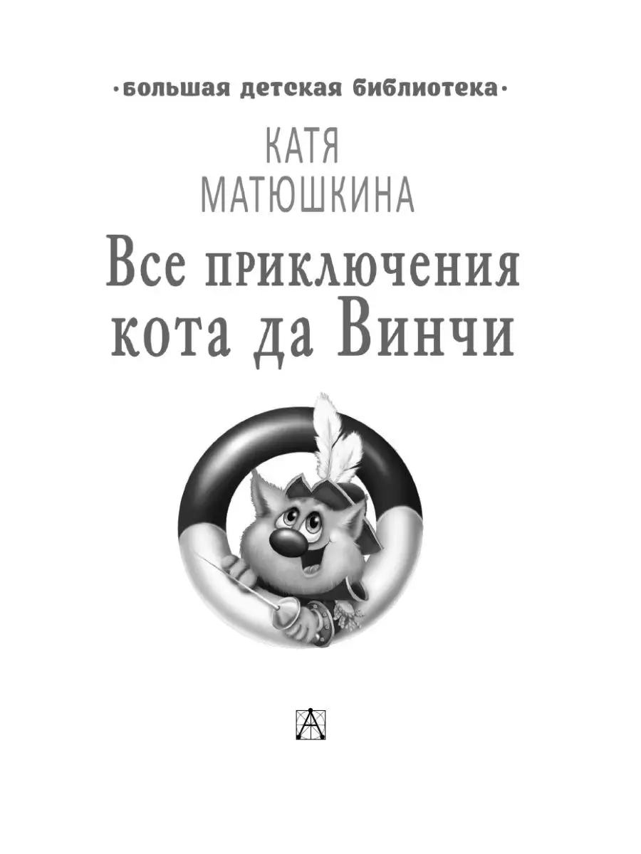 Все приключения кота да Винчи Издательство АСТ 2246487 купить за 631 ₽ в  интернет-магазине Wildberries