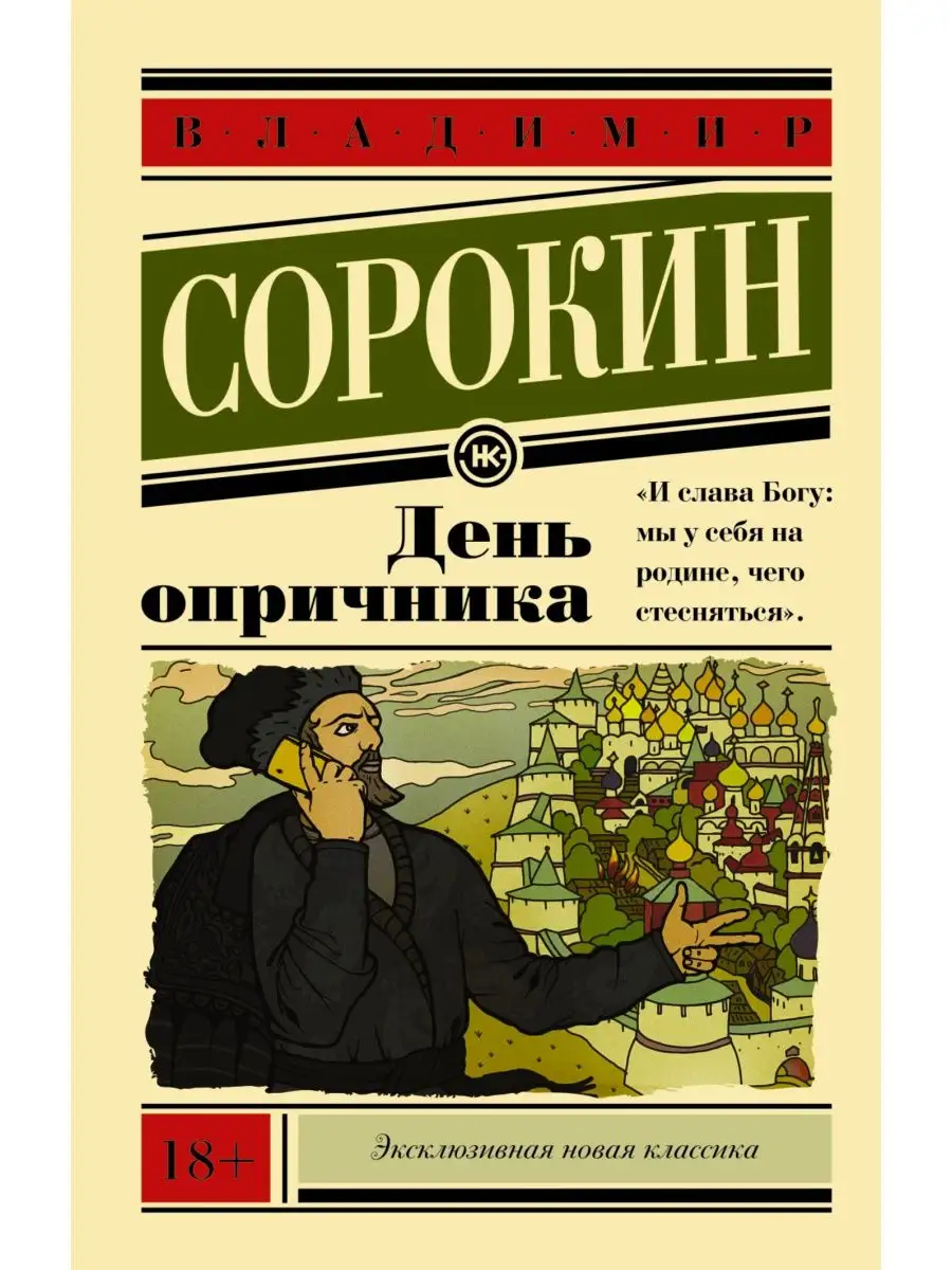 День опричника Издательство АСТ 2246493 купить за 298 ₽ в интернет-магазине  Wildberries