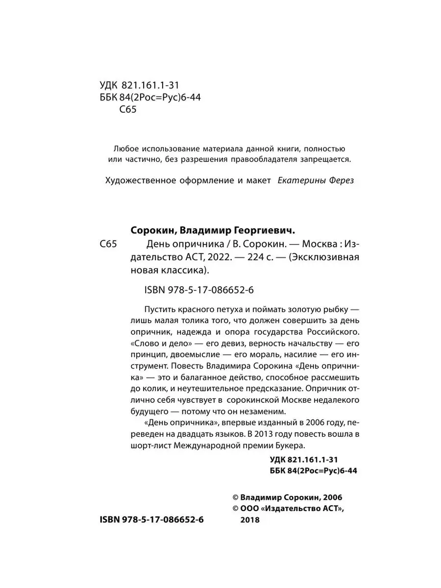 День опричника Издательство АСТ 2246493 купить за 338 ₽ в интернет-магазине  Wildberries