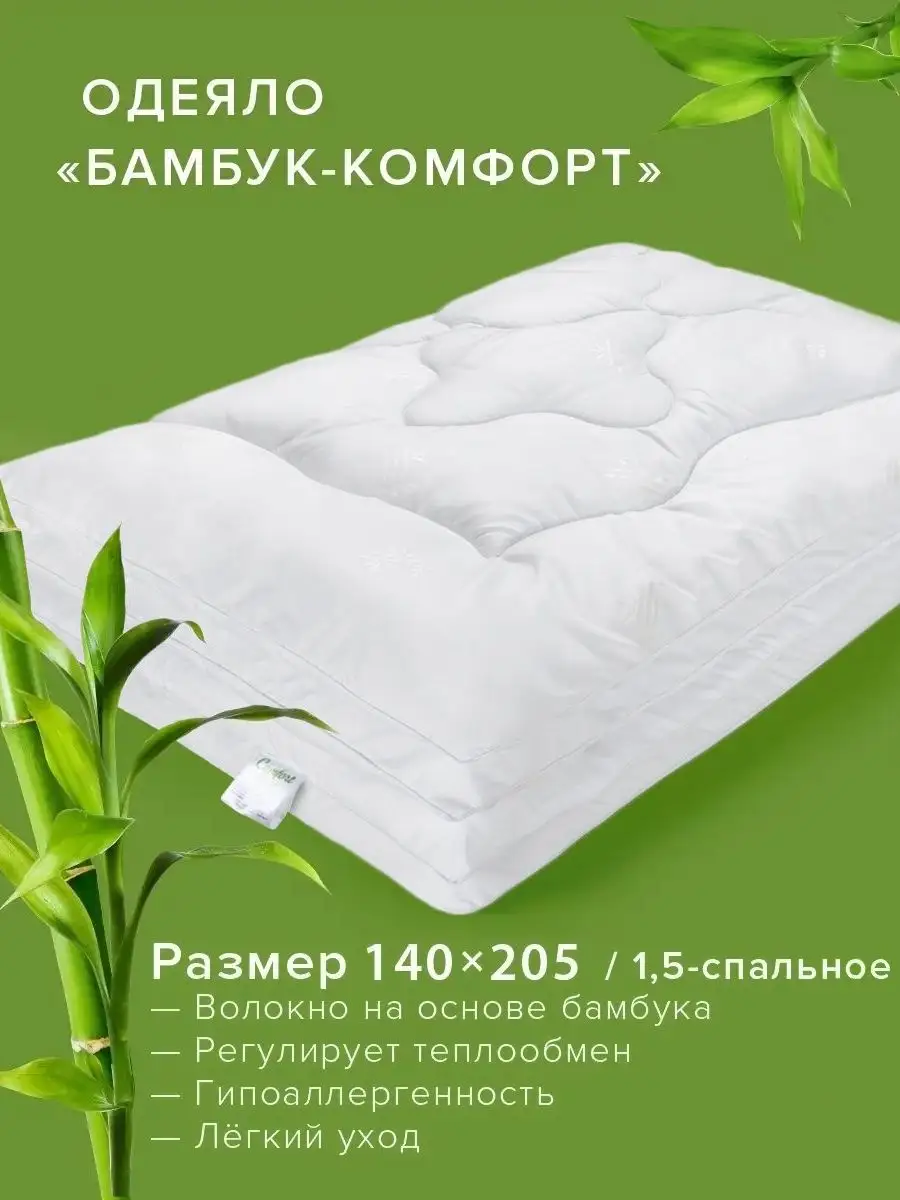 Одеяло Бамбук Комфорт 1.5 спальное 140х205 всесезонное ECOTEX 2258370  купить за 1 270 ₽ в интернет-магазине Wildberries