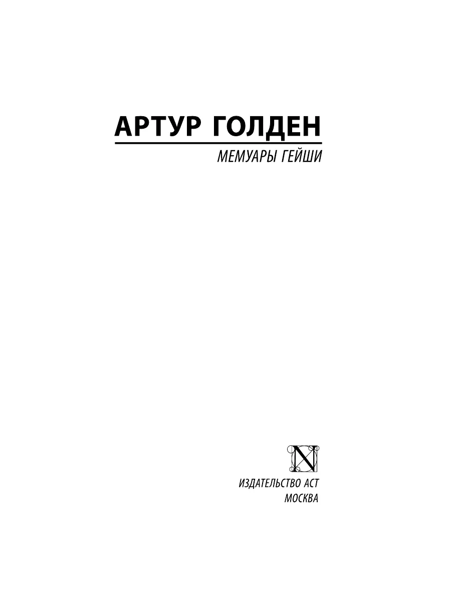 Мемуары гейши Издательство АСТ 2260455 купить за 373 ₽ в интернет-магазине  Wildberries