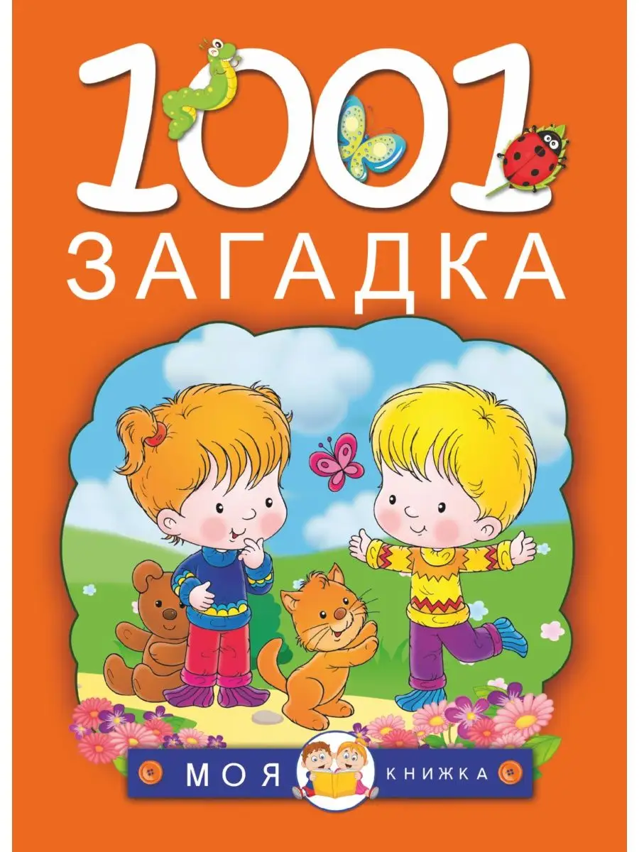 1001 загадка Издательство АСТ 2260513 купить за 449 ₽ в интернет-магазине  Wildberries