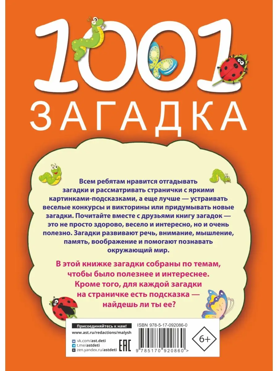 1001 загадка Издательство АСТ 2260513 купить за 449 ₽ в интернет-магазине  Wildberries