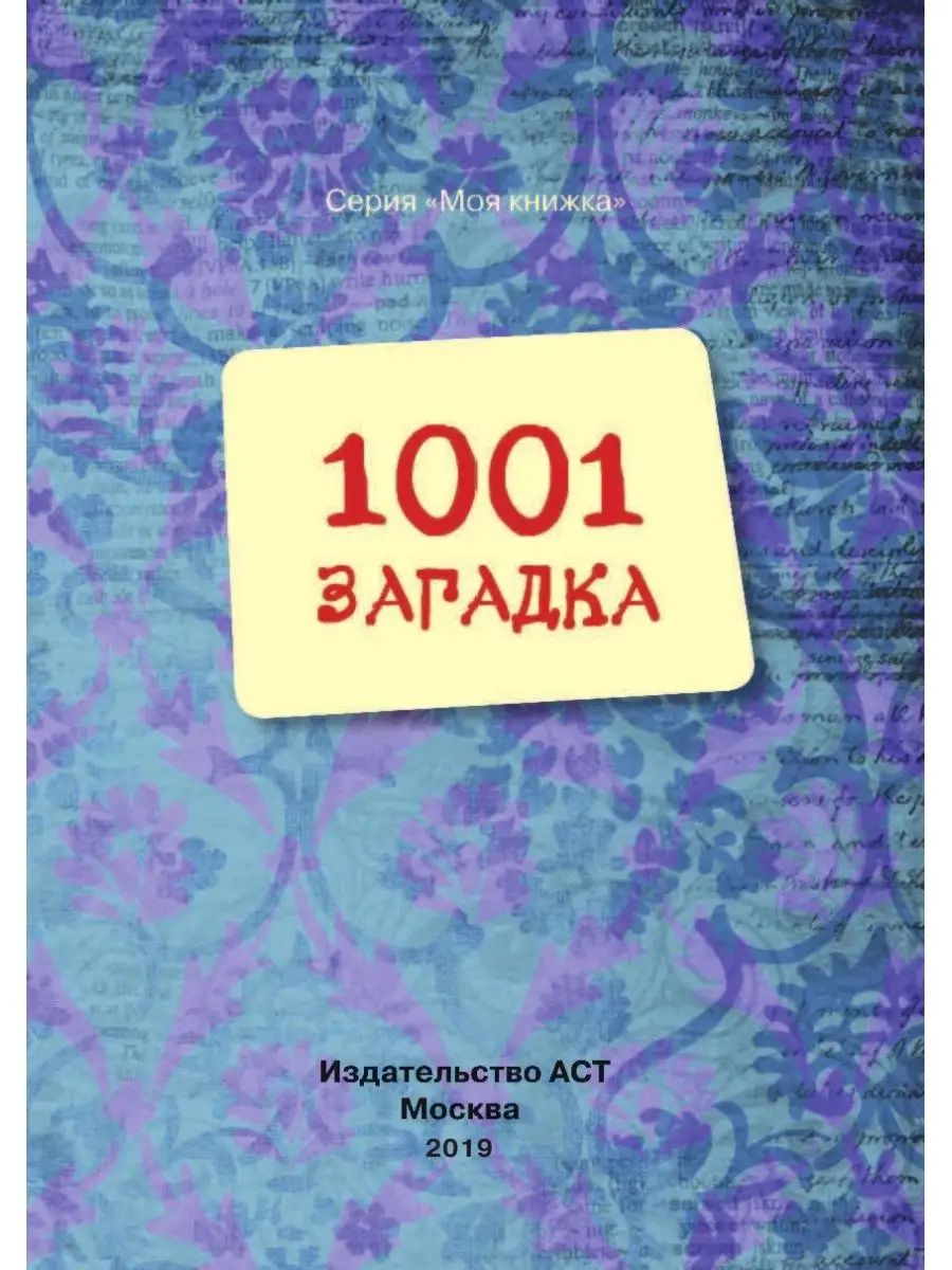 1001 загадка Издательство АСТ 2260513 купить за 456 ₽ в интернет-магазине  Wildberries